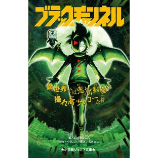 #すけたけしん #ブラックチャンネル 異世界では鬼ヤバ動画 スケタケシン ●小学館(注文専用) :9784092314955