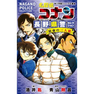 #酒井匙 #名探偵コナン 長野県警セレクション 宿命 サカイサジ ●小学館(注文専用) :9784092315082