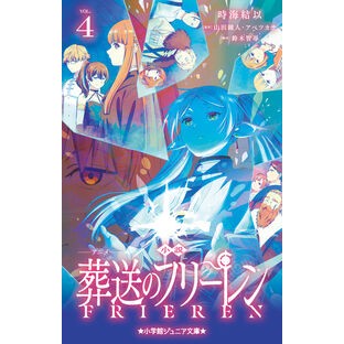 #時海結以 #小説 アニメ葬送のフリーレン 4 トキウミユイ ●小学館(注文専用) :9784092315242