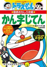 画像をギャラリービューアに読み込む, ドラえもんのかん字じてん 栗岩 英雄 クリイワヒデオ 小学館 小学館 :9784092531017