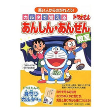 画像をギャラリービューアに読み込む, #藤子・F・不二雄 #ドラえもんあんしん・あんぜん教室 フジコエフフジオF 小学館 カルタで覚える ドラえもん あんしん・あんぜん教室 ~悪い人からのがれよう! : Fujiko F. Fujio Doraemon Safety Classroom :9784092531222
