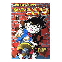 画像をギャラリービューアに読み込む, #青山 剛昌 #名たんていコナン はん人をおえ!! アオヤマタケマサ 小学館 名たんていコナンはん人をおえ: すいりクイズまんが (小学館ワンダーランドブックス) : Gosho Aoyama Famous Conan: Stop the people! :9784092532014