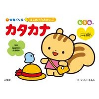 Load image into Gallery viewer, #汐見 稔幸 監修 #はじめてのおけいこカタカナ 4・5・6歳 シオミトシユキ 小学館 はじめてのおけいこ カタカナ 4・5・6歳 (知育ドリル) : Supervised by Minoru Shiomi First time learning Katakana : Supervised by Minoru Shiomi Fi :9784092534605