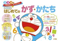 画像をギャラリービューアに読み込む, #小学館 #ドラえもんはじめてのかず・かたち# 9784092534803 :9784092534803