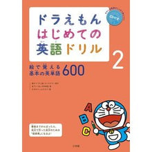 画像をギャラリービューアに読み込む, #藤子・F・不二雄 #ドラえもん はじめての英語ドリル 2 フジコエフフジオF 小学館 ドラえもん はじめての英語ドリル: 絵で覚える基本の英単語600 (2) : Fujiko F. Fujio Doraemon First English Drill 2 :9784092535749