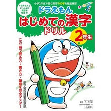 画像をギャラリービューアに読み込む, #藤子・F・不二雄 #ドラえもん はじめての漢字ドリル 2年生 フジコエフフジオF 小学館 ドラえもん はじめての漢字ドリル 2年生 : Fujiko F. Fujio Doraemon First Kanji Drill for 2nd graders :9784092535770