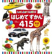 画像をギャラリービューアに読み込む, しゃしんがいっぱい!はじめてずかん415