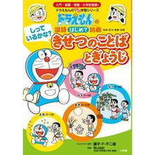 画像をギャラリービューアに読み込む, #藤子・F・不二雄 #しっているかな?きせつのことばとぎょうじ フジコエフフジオF 小学館 しっているかな? きせつのことばとぎょうじ: ドラえもんの国語はじめて挑戦 (ドラえもんのプレ学習シリーズ) : Fujiko F. Fujio Do you know? :9784092535862