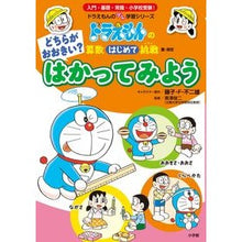 画像をギャラリービューアに読み込む, #藤子・F・不二雄 #どちらがおおきい?はかってみよう フジコエフフジオF 小学館 どちらがおおきい? はかってみよう: ドラえもんの算数はじめて挑戦 (ドラえもんのプレ学習シリーズ) : Fujiko F. Fujio Which one is bigger? :9784092535909