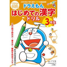 画像をギャラリービューアに読み込む, #藤子・F・不二雄 #ドラえもん はじめての漢字ドリル 3年生 フジコエフフジオ 小学館 ドラえもん はじめての漢字ドリル 3年生 : Fujiko F. Fujio Doraemon First Kanji Drill for 3rd graders :9784092535947