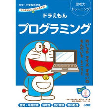 画像をギャラリービューアに読み込む, #藤子・F・不二雄 #ドラえもんプログラミング 年中~小学校低 フジコエフフジオ 小学館 ドラえもんとかんがえよう!ドラえもんプログラミング 年中~小学校低学年: 思考力トレーニング (ドラえもんとかんがえよう!思考力トレーニング) : Fujiko F. F : Fujiko F. Fujio Doraemon progr :9784092536302