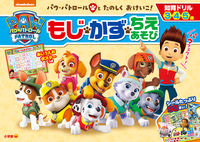 画像をギャラリービューアに読み込む, #小学館 #パウ・パトロールもじ・かず・ちえあそび :9784092536319