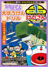 画像をギャラリービューアに読み込む, #小学館 #ドラえもん大ぼうけんドリル小1けいさん