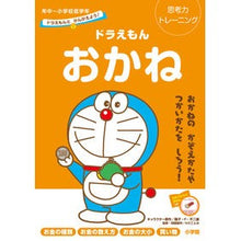 画像をギャラリービューアに読み込む, #藤子・F・不二雄 著 #ドラえもん おかね 年中~小学校低学年 フジコエフフジオ 小学館 ドラえもんとかんがえよう! ドラえもん おかね 年中~小学校低学年: 思考力トレーニング (知育ドリル) : Written by Fujiko F. Fujio Do : Written by Fujiko F. Fujio Dor :9784092536548