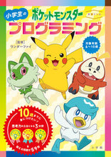 画像をギャラリービューアに読み込む, #ワンダーファイ #ポケットモンスター小学生のプログラミン :9784092536555