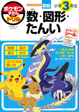 画像をギャラリービューアに読み込む, ポケモンずかんドリル 小3 数・図形・た 矢部一夫 ヤベカズオ 小学館 :9784092536609