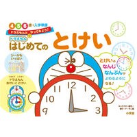 Load image into Gallery viewer, #藤子・F・不二雄 #ドラえもん はじめてのとけい4・5・6歳 フジコエフフジオ 小学館 ドラえもん はじめてのとけい 4・5・6歳+入学準備 : Fujiko F. Fujio Doraemon's first adventure for 4, 5, and : Fujiko F. Fujio Doraemon's fir :9784092536739