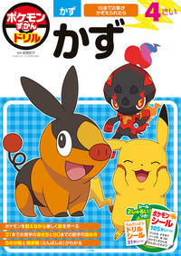 #ポケモンずかんドリル 4さい かず --- 小学館 :9784092536869