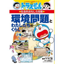 Load image into Gallery viewer, #藤子・F・不二雄 #環境問題とわたしたちのくらし フジコエフフジオ 小学館 環境問題とわたしたちのくらし: ドラえもんの社会科おもしろ攻略 (ドラえもんの学習シリーズ) : Fujiko F. Fujio Environmental issues and o : Fujiko F. Fujio Environmental :9784092537507