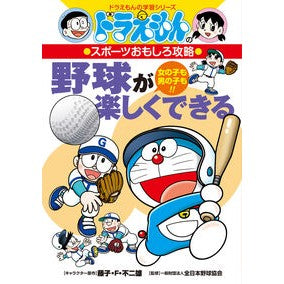 #藤子・F・不二雄 #野球が楽しくできる フジコエフフジオ ●小学館(注文専用) :9784092537552