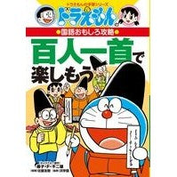 画像をギャラリービューアに読み込む, #藤子・F・不二雄 #百人一首で楽しもう フジコエフフジオF 小学館 ドラえもんの国語おもしろ攻略 百人一首で楽しもう: ドラえもんの学習シリーズ : Fujiko F. Fujio Let's enjoy Hyakunin Isshu :9784092538504