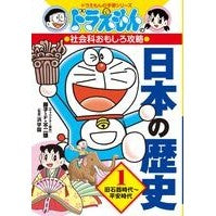 画像をギャラリービューアに読み込む, #藤子・F・不二雄 #日本の歴史 1 社会科おもしろ攻略 フジコエフフジオF 小学館 ドラえもんの社会科おもしろ攻略 日本の歴史 1 旧石器時代~平安時代: ドラえもんの学習シリーズ : Fujiko F. Fujio Japanese History 1 : Fujiko F. Fujio Japanese Histo :9784092538535