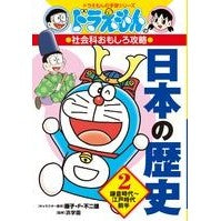 画像をギャラリービューアに読み込む, #藤子・F・不二雄 #日本の歴史 2 社会科おもしろ攻略 フジコエフフジオF 小学館 ドラえもんの社会科おもしろ攻略 日本の歴史 2 鎌倉時代~江戸時代前半 (ドラえもんの学習シリーズ) : Fujiko F. Fujio Japanese History : Fujiko F. Fujio Japanese Histo :9784092538559