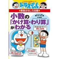 画像をギャラリービューアに読み込む, #藤子・F・不二雄 #小数の「かけ算・わり算」がわかる フジコエフフジオF 小学館 ドラえもんの算数おもしろ攻略 (ドラえもんの学習シリーズ) : Fujiko F. Fujio Understand ``multiplication and division : Fujiko F. Fujio Understand ``m :9784092538566