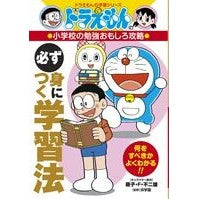 画像をギャラリービューアに読み込む, #藤子・F・不二雄 #小学校の勉強おもしろ攻略 必ず身につく学 フジコエフフジオF 小学館 ドラえもんの小学校の勉強おもしろ攻略 必ず身につく学習法 (ドラえもんの学習シリーズ) : Fujiko F. Fujio Interesting strategies : Fujiko F. Fujio Interesting st :9784092538580