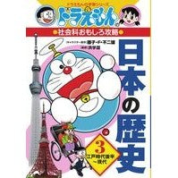 画像をギャラリービューアに読み込む, #藤子・F・不二雄 #日本の歴史 3 社会科おもしろ攻略 フジコエフフジオF 小学館 ドラえもんの社会科おもしろ攻略 日本の歴史 3 江戸時代後半~現代 (ドラえもんの学習シリーズ) : Fujiko F. Fujio Japanese History 3 : Fujiko F. Fujio Japanese Histo :9784092538603