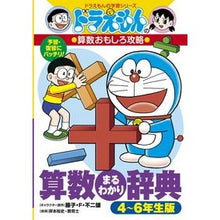 画像をギャラリービューアに読み込む, #藤子・F・不二雄 #算数まるわかり辞典 4~6年生版 フジコエフフジオF 小学館 ドラえもんの算数おもしろ攻略 算数まるわかり辞典 4~6年生版: ドラえもんのおもしろ攻略 (ドラえもんの学習シリーズ) : Fujiko F. Fujio Complete : Fujiko F. Fujio Complete math :9784092538627