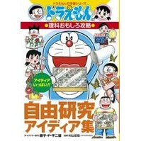 画像をギャラリービューアに読み込む, #藤子・F・不二雄 #自由研究アイディア集 ドラえもんの理科お フジコエフフジオF 小学館 ドラえもんの理科おもしろ攻略 自由研究アイディア集: ドラえもんの学習シリーズ : Fujiko F. Fujio Free research idea collect : Fujiko F. Fujio Free research :9784092538641