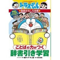 画像をギャラリービューアに読み込む, #藤子・F・不二雄 #ことばの力がつく辞書引き学習 国語おもし フジコエフフジオF 小学館 ことばの力がつく 辞書引き学習: ドラえもんの学習シリーズ : Fujiko F. Fujio Dictionary study to improve vocabula : Fujiko F. Fujio Dictionary stu :9784092538658