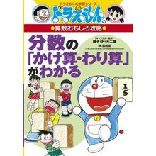 画像をギャラリービューアに読み込む, #藤子・F・不二雄 #分数の「かけ算・わり算」がわかる フジコエフフジオF 小学館 ドラえもんの算数おもしろ攻略 (ドラえもんの学習シリーズ) : Fujiko F. Fujio Understand multiplication and division o : Fujiko F. Fujio Understand mul :9784092538696