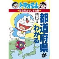 画像をギャラリービューアに読み込む, #藤子・F・不二雄 #都道府県がわかる 社会科おもしろ攻略 フジコエフフジオF 小学館 ドラえもんの社会科おもしろ攻略 都道府県がわかる (ドラえもんの学習シリーズ) : Fujiko F. Fujio Interesting social studies s : Fujiko F. Fujio Interesting so :9784092538719