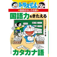 画像をギャラリービューアに読み込む, #藤子・F・不二雄 #国語力をきたえるカタカナ語 国語おもしろ フジコエフフジオF 小学館 ドラえもんの国語おもしろ攻略 国語力をきたえるカタカナ語 (ドラえもんの学習シリーズ) : Fujiko F. Fujio Katakana to improve yo : Fujiko F. Fujio Katakana to im :9784092538733