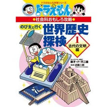 Load image into Gallery viewer, #藤子・F・不二雄 #のび太と行く世界歴史探検 1 フジコエフフジオF 小学館 ドラえもんの社会科おもしろ攻略 のび太と行く 世界歴史探検: 古代の文明編 (1) (ドラえもんの学習シリーズ) : Fujiko F. Fujio World history : Fujiko F. Fujio World history :9784092538764