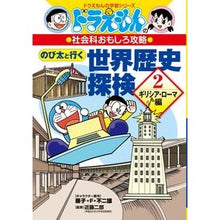 画像をギャラリービューアに読み込む, #藤子・F・不二雄 #のび太と行く世界歴史探検 2 フジコエフフジオF | Fujiko F. Fujio :9784092538788