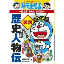 画像をギャラリービューアに読み込む, #藤子・F・不二雄 #歴史人物伝 戦国 社会科おもしろ攻略 フジコエフフジオF 小学館 ドラえもんの社会科おもしろ攻略 歴史人物伝【戦国】 (ドラえもんの学習シリーズ) : Fujiko F. Fujio Historical Biography Sengok : Fujiko F. Fujio Historical Bio :9784092538795