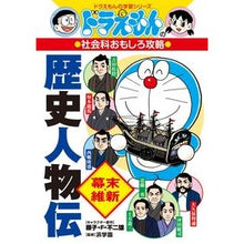 画像をギャラリービューアに読み込む, #藤子・F・不二雄 #歴史人物伝 幕末・維新 社会科おもしろ攻 フジコエフフジオF 小学館 ドラえもんの社会科おもしろ攻略 歴史人物伝【幕末・維新】 (ドラえもんの学習シリーズ) : Fujiko F. Fujio Historical biographies : Fujiko F. Fujio Historical bio :9784092538801