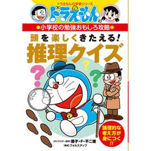 画像をギャラリービューアに読み込む, #藤子・F・不二雄 #頭を楽しくきたえる!推理クイズ 小学校の フジコエフフジオF 小学館 ドラえもんの小学校の勉強おもしろ攻略 頭を楽しくきたえる! 推理クイズ: ドラえもんの学習シリーズ 小学校の勉強おもしろ攻略 : Fujiko F. Fujio Hav : Fujiko F. Fujio Have fun growi :9784092538832