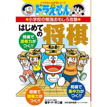 画像をギャラリービューアに読み込む, #藤子・F・不二雄 #はじめての将棋 小学校の勉強おもしろ攻略 : フジコエフフジオF : Shogi for the first time: Fun strategies for studying in elementary school : Fujiko F. F : 9784092538887