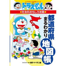 画像をギャラリービューアに読み込む, #藤子・F・不二雄 #都道府県まるわかり地図帳 社会科おもしろ フジコエフフジオF 小学館 ドラえもんの社会科おもしろ攻略 都道府県まるわかり地図帳 (ドラえもんの学習シリーズ) : Fujiko F. Fujio Interesting social stu : Fujiko F. Fujio Interesting so :9784092538894