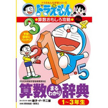 画像をギャラリービューアに読み込む, #藤子・F・不二雄 #算数まるわかり辞典 1~3年生 改訂版 フジコエフフジオF 小学館 ドラえもんの算数おもしろ攻略 改訂版 算数まるわかり辞典 1~3年生 (ドラえもんの学習シリーズ) : Fujiko F. Fujio Complete math dic : Fujiko F. Fujio Complete math :9784092538917