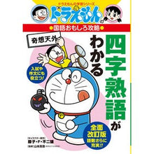 画像をギャラリービューアに読み込む, #藤子・F・不二雄 #四字熟語がわかる ドラえもんの国語おもし フジコエフフジオ 小学館 四字熟語がわかる: ドラえもんの国語おもしろ攻略 (ドラえもんの学習シリーズ) : Fujiko F. Fujio Learn the four-character id : Fujiko F. Fujio Learn the four :9784092538931