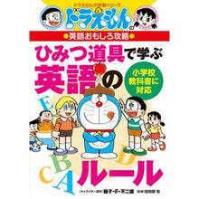 Load image into Gallery viewer, #藤子・F・不二雄 #ひみつ道具で学ぶ英語のルール 英語おもし フジコエフフジオ 小学館 ドラえもんの英語おもしろ攻略 ひみつ道具で学ぶ英語のルール (ドラえもんの学習シリーズ) : Fujiko F. Fujio Learn English rules wi : Fujiko F. Fujio Learn English :9784092538948
