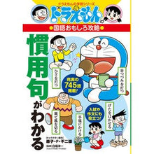 画像をギャラリービューアに読み込む, #藤子・F・不二雄 #慣用句がわかる フジコエフフジオ 小学館 慣用句がわかる: ドラえもんの国語おもしろ攻略 (ドラえもんの学習シリーズ) : Fujiko F. Fujio Understand idioms :9784092538962