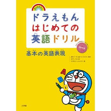 画像をギャラリービューアに読み込む, #藤子・F・不二雄 #基本の英語表現 CD付き フジコエフフジオF 小学館 ドラえもんはじめての英語ドリル 基本の英語表現 : Fujiko F. Fujio Basic English expressions (CD included) :9784092541054