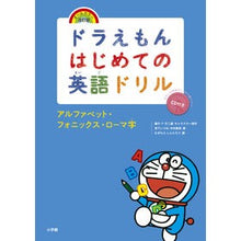 画像をギャラリービューアに読み込む, #藤子・F・不二雄 #アルファベット・フォニックス・ローマ字 フジコエフフジオF 小学館 ドラえもんはじめての英語ドリル アルファベット・フォニックス・ローマ字: オールカラー・改訂版 : Fujiko F. Fujio Alphabet/phonics/ro : Fujiko F. Fujio Alphabet/phoni :9784092541061