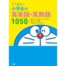 画像をギャラリービューアに読み込む, #藤子・F・不二雄 #ドラえもん小学生の英単語・英熟語1050 フジコエフフジオF 小学館 ドラえもん 小学生の英単語・英熟語1050 : Fujiko F. Fujio Doraemon 1050 English words and idioms for e : Fujiko F. Fujio Doraemon 1050 :9784092541085